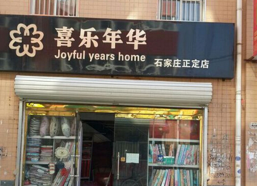 喜乐年华家纺加盟