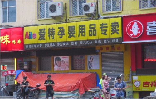 爱特孕婴店加盟