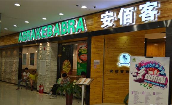 安佰客加盟店