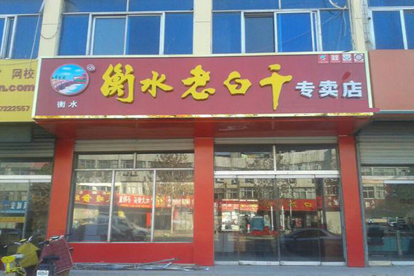 衡水老白干门店
