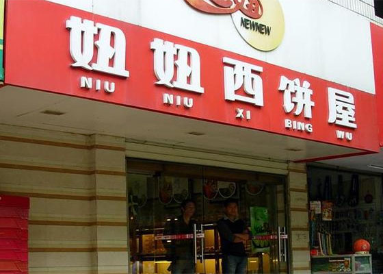 妞妞西饼屋加盟