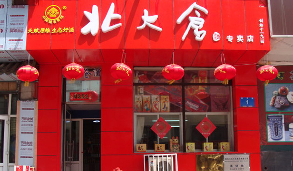 北大仓