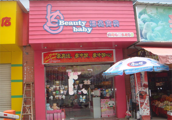 漂亮宝贝加盟费