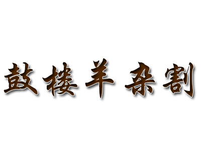 鼓楼羊杂割
