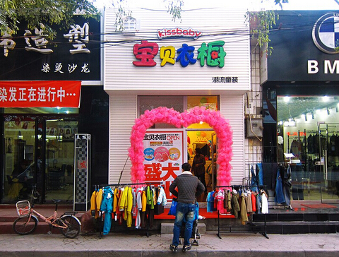 宝贝衣橱加盟