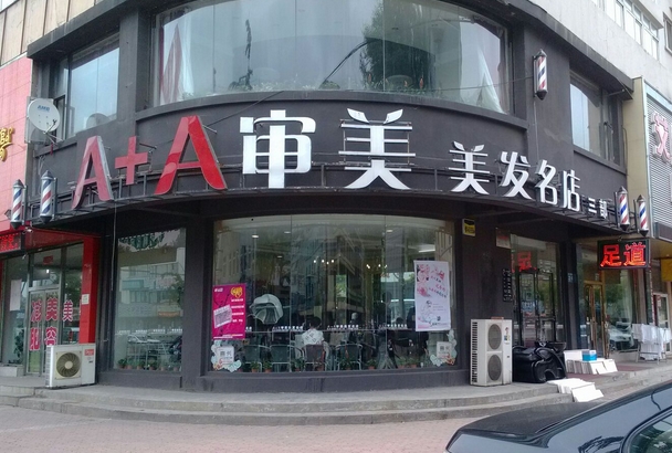 【审美美容美发加盟】开店加盟审美美容美发，财源滚滚全家幸福！