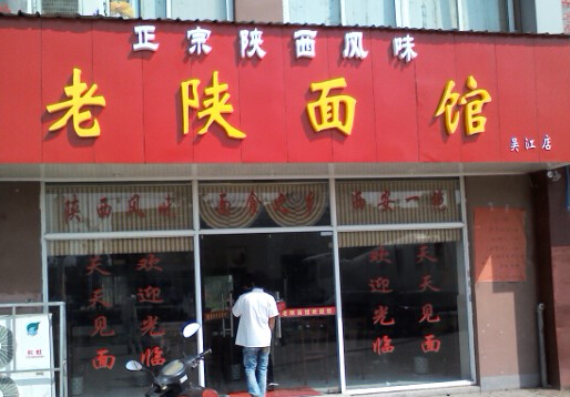 老陕面馆加盟