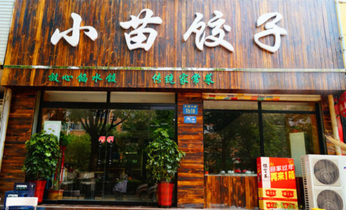 小苗饺子加盟店