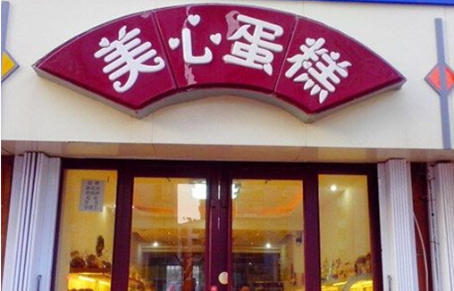美心蛋糕加盟