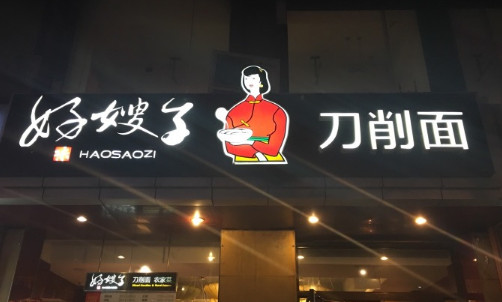 好嫂子刀削面加盟