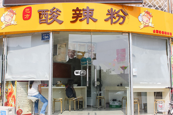 巴方酸辣粉加盟店