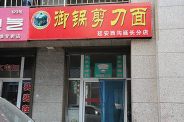 御锅剪刀面加盟_详细流程助您顺利开御锅剪刀面加盟店！