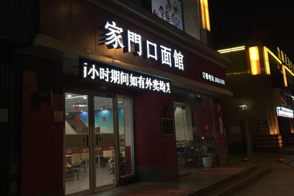 家门口面馆加盟