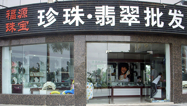 福源珠宝