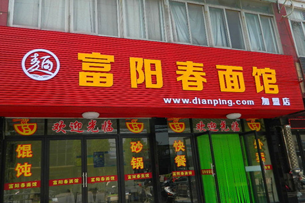 富阳春面馆加盟
