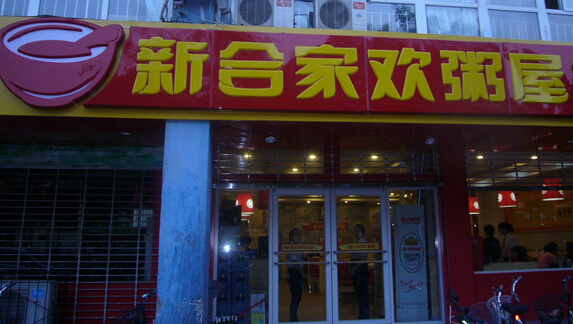 合家欢粥屋加盟