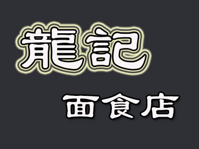龙记面食店加盟
