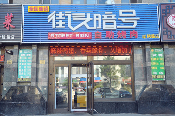 街头暗号自助烤肉加盟店
