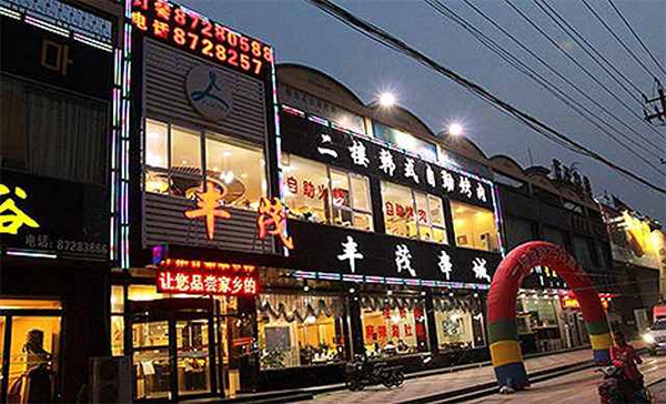 丰茂串城加盟店