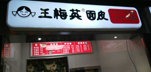 王梅英面皮加盟店