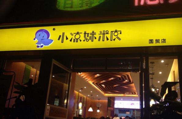 小凉妹米皮加盟店