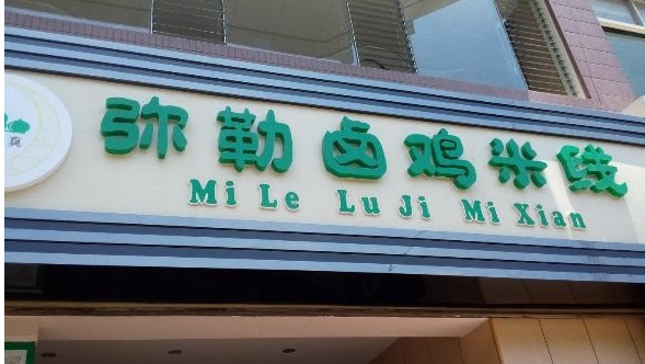 弥勒卤鸡米线加盟