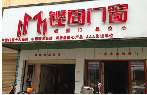 铿固门窗加盟