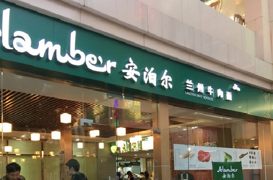 安泊尔牛肉面加盟店