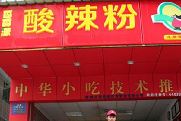 香香源酸辣粉加盟店