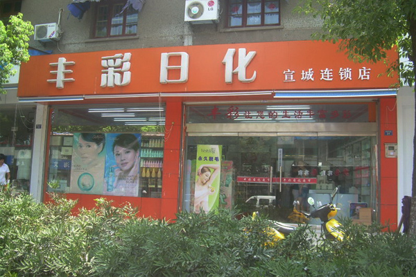 丰彩日化加盟店