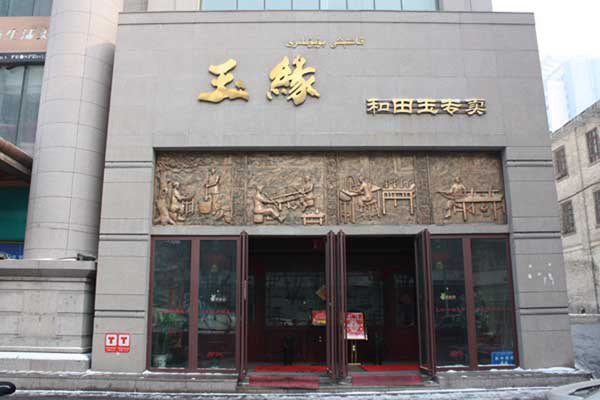 玉缘加盟店