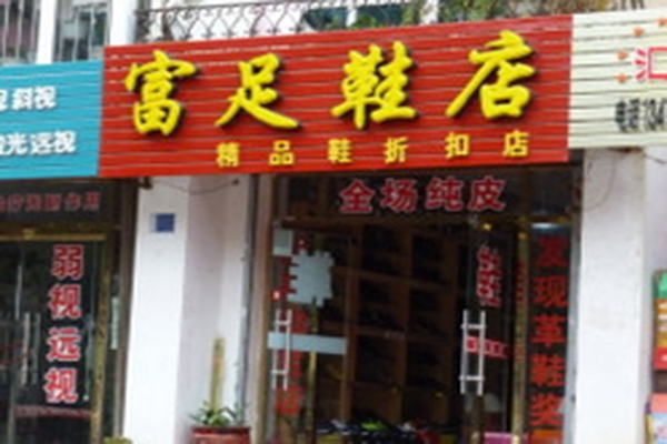 富足鞋店加盟