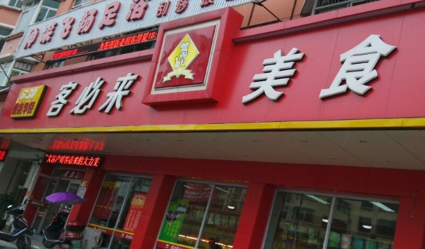 客必来快餐加盟