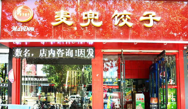 麦兜饺子加盟店