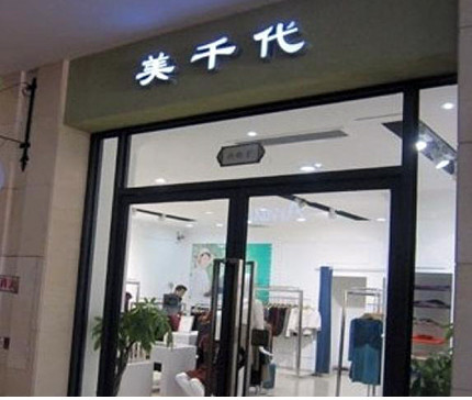 美千代加盟