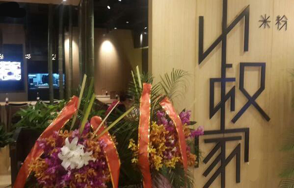 小叔家米粉加盟店