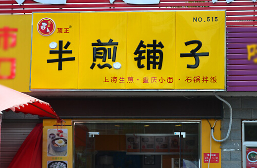 半煎铺子加盟