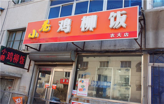 小巷鸡柳饭加盟