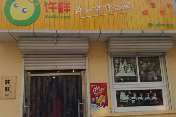 许鲜加盟店