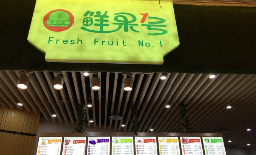 鲜果一号加盟