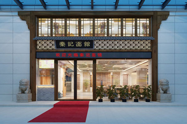 秦记小时候面馆