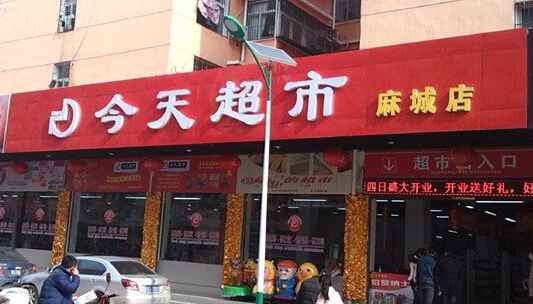 今天超市加盟
