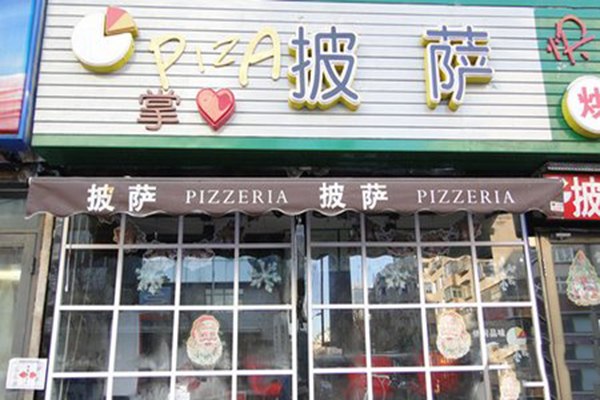掌心披萨加盟店