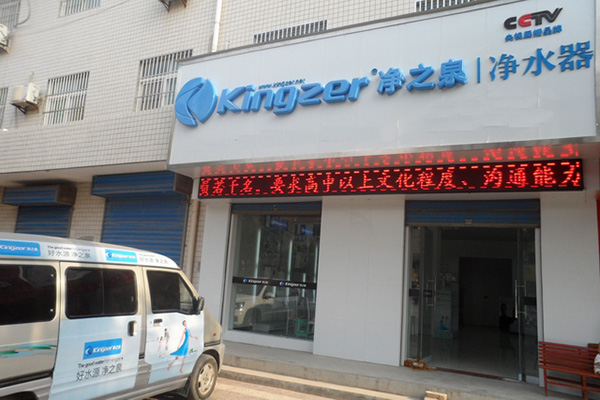 净之泉净水器加盟店
