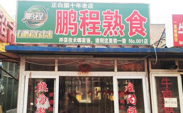 鹏程熟食加盟