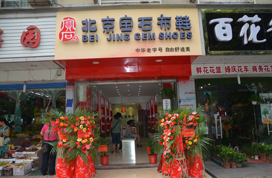 宝石布鞋加盟店