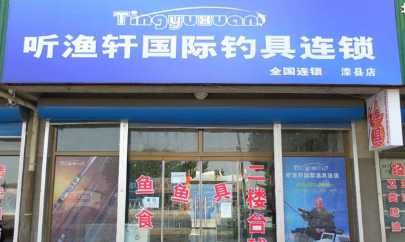听渔轩渔具加盟