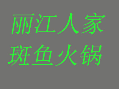 丽江人家斑鱼火锅加盟费