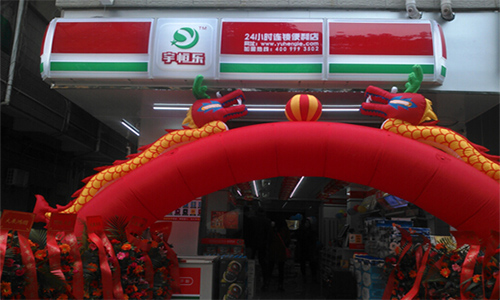 宇恒乐便利店加盟店