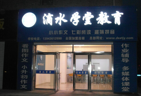 滴水学堂加盟